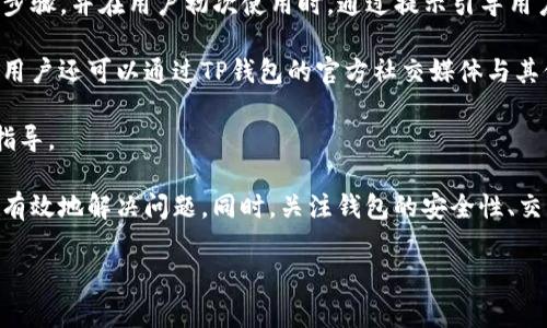   TP钱包无法联网的解决方法及常见问题解析 / 
 guanjianci TP钱包, 无法联网, 钱包网络问题 /guanjianci 

在当前数字货币迅速发展的时代，TP钱包作为一款广受欢迎的数字货币钱包，许多用户会在使用过程中遇到各种问题。其中，“TP钱包无法联网”是用户反馈较多的一个问题。该问题不仅影响用户的交易体验，也可能导致用户无法及时访问其资产。本文将对TP钱包无法联网的原因、解决方案以及常见问题进行详细探讨。

一、TP钱包无法联网的主要原因

首先，我们需要了解导致TP钱包无法联网的可能原因。一般来说，这种情况可能由以下几种因素造成：

1. **网络连接不稳定**：这是最常见的原因之一。如果您的设备没有稳定的网络连接，TP钱包将无法正常工作。您可以尝试通过Wi-Fi或移动数据重新连接网络，以确定是否是网络问题。

2. **服务器故障**：TP钱包的服务器可能在进行维护或出现故障，这种情况下，所有用户都可能无法联网。您可以访问TP钱包的官方网站或社交媒体平台，查看是否有关于服务器维护的公告。

3. **应用问题**：TP钱包可能存在软件漏洞或bug，导致其无法联网。您可以检查是否有可用的更新，及时更新应用程序，确保使用的是最新版本。

4. **设备设置问题**：您的设备设置也可能导致TP钱包无法联网，例如防火墙设置或者VPN的使用。确保这些设置正确，允许TP钱包访问互联网。

5. **地区限制**：在某些地区，可能会对数字货币交易和相关应用进行限制或过滤，导致TP钱包无法正常运行。对此，您可以尝试使用VPN更改您的IP地址，看看是否能够解决问题。

二、TP钱包无法联网的解决方法

对于已知的原因，我们可以采取以下解决方案来试图解决TP钱包无法联网的问题：

1. **检查网络连接**：首先，您需要确认您的设备已经连接到互联网。您可以尝试打开其他应用或者浏览器，查看是否能够正常上网。如果无法上网，您需要重启路由器或者联系网络服务提供商解决网络问题。

2. **重启应用**：在确认网络连接正常的情况下，您可以尝试关闭TP钱包应用，然后重新打开。这样可以帮助应用重新建立网络连接，有时这可以解决临时的连接问题。

3. **检查服务器状态**：您可以访问TP钱包的官方社交媒体平台或用户群组，查看是否有其他用户反映相同的问题。如果确实是服务器故障，您只能耐心等待官方团队修复。

4. **更新应用程序**：确保您的TP钱包是最新版本。前往应用商店，查看是否有可用的更新。有时候，开发者会修复应用中的网络故障，通过更新可以解决问题。

5. **调整设备设置**：如果您正在使用VPN或防火墙，尝试暂时关闭它们，看看TP钱包是否能够正常联网。如果这解决了问题，您可能需要调整设置以允许TP钱包访问互联网。

6. **重装应用**：如果上述方法均无效，您可以考虑卸载TP钱包并重新安装。这将清除可能存在的缓存问题，并且让您获得全新的应用体验。

三、TP钱包无法联网时应注意的事项

在解决TP钱包无法联网的问题时，还有一些注意事项需要用户留心：

1. **确保备份信息**：在进行任何操作前，务必确保您的钱包信息（例如私钥和助记词）已经备份妥当。在重新安装或更改设置时，可能会导致信息丢失，备份可以帮助您随时恢复访问。

2. **避免使用不明来源的VPN**：尽管使用VPN可以解决某些地区限制问题，但如果您选择了不明来源的VPN，可能会带来信息安全风险。在使用VPN时，务必选择知名、信誉良好的服务。

3. **关注官方信息**：一些服务器问题或维护信息会通过TP钱包的官方网站和社交媒体发布。用户应定期查看相关信息，了解钱包的维护和更新情况。

4. **寻求社区支持**：如果您遇到无法解决的问题，加入TP钱包的用户社区或者论坛，寻求其他用户的帮助和建议，可能会获得有价值的信息。

四、TP钱包用户常见问题解析

除了“TP钱包无法联网”的问题外，用户在使用TP钱包时还常常会遇到其他问题。以下是一些常见问题及详细解析：

h41. TP钱包如何安全存储数字货币？/h4

安全存储数字货币是每个用户都需要面对的重要问题。TP钱包提供了一些安全功能，但用户自身的操作同样重要。以下是一些建议：

首先，您需要选择强密码，并启用双因素认证。这可以有效保护您的账户不受外界攻击。其次，定期备份您的钱包信息，特别是助记词和私钥。您可以将这些备份保存在多个安全的地方，如USB闪存驱动器或纸质文档。

此外，避免在公共网络中交易、使用TP钱包。公共Wi-Fi网络存在安全隐患，可能会被黑客窃取信息。如果可能，尽量使用私人网络，确保交易安全。

最后，保持TP钱包和您的设备更新，确保更新后的版本能够保护用户信息，并增加对潜在漏洞的防护。通过遵循这些步骤，您可以大大增加您的TP钱包的安全性。

h42. TP钱包的交易费用是怎样收取的？/h4

TP钱包的交易费用主要由区块链网络决定。这些费用通常用于支付矿工的服务费，让他们处理和验证交易。每笔交易的费用可能会根据网络的繁忙程度而有所不同。在网络拥挤时，用户可能需要支付更高的费用以快速完成交易。

用户可以在进行交易时，选择支付的费用。TP钱包通常有“快速”、“标准”和“慢速”几种选择，收费也相应不同。建议用户在进行交易时，根据实际需求选择合适的费用，以确保交易能在合适的时间内完成。

当然，TP钱包也会根据其自身政策对交易费用收取进行调整。有时，钱包会提供优惠活动，帮助用户降低交易费用。关注官方信息，可以帮助用户把握这样的机会。

h43. TP钱包如何处理资产丢失问题？/h4

如果您不小心丢失了TP钱包中的资产，首先不要惊慌。资产丢失的问题往往与密钥或助记词的丢失有关。如果您有备份，可以通过助记词或私钥恢复钱包和资产。在TP钱包中恢复钱包的过程非常简单，只需输入您备份的信息，即可重新获得对您的资产的访问权。

如果您没有备份，遗憾的是，您可能无法找回丢失的资产。数字货币的去中心化特性使得虽然交易是不可逆的，但也无需通过中介进行干预。为了避免此类情况发生，建议用户在使用TP钱包之前，一定要认真进行备份。

为了加强安全性，还可以考虑使用冷存储（例如硬件钱包）来存储大额资产，以避免黑客攻击和其他风险。数字货币的安全性需要用户与钱包提供方共同维护，确保双重防护。

h44. TP钱包如何引导新用户使用？/h4

对于新用户来说，使用TP钱包可能会遇到许多陌生的问题。TP钱包提供了许多引导功能。如在下载和安装过程中，钱包会提供详细的操作步骤，并在用户初次使用时，通过提示引导用户完成基本设置。

此外，TP钱包还提供了用户手册和常见问题解答文档，这些资源帮助用户快速了解钱包的基本功能、操作方法以及常见问题的解决方案。用户还可以通过TP钱包的官方社交媒体与其他用户交流，获取更多使用经验和建议。

在不同的使用过程中，TP钱包也可能会推出新的功能，这时用户官网和社交媒体也会及时发布更新信息，确保用户始终获得最新的使用指导。

总之，TP钱包作为一种数字货币钱包，虽然在使用中可能会遇到无法联网等问题，但通过认真检查原因并采取合适的解决方法，用户可以有效地解决问题。同时，关注钱包的安全性、交易费用和资产丢失的处理方式，也是用户在使用TP钱包时应随时保持的警惕。

希望本文能帮助您更好地理解并解决“TP钱包无法联网”的问题，并为您在使用TP钱包时提供实用的指导和建议。