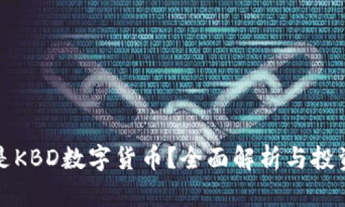 什么是KBD数字货币？全面解析与投资前景