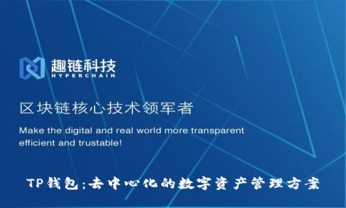 TP钱包：去中心化的数字资产管理方案