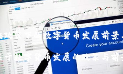 在中央政策下的数字货币发展前景与挑战

中央关于数字货币发展的政策与前景分析