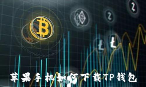 苹果手机如何下载TP钱包