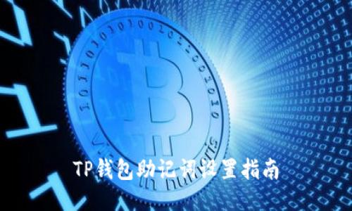 TP钱包助记词设置指南