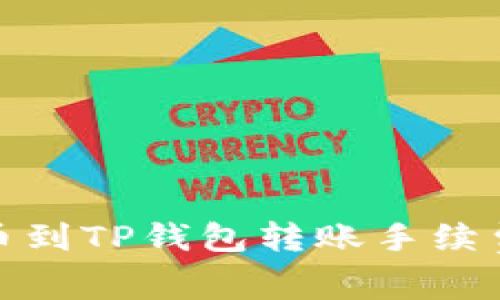 : 火币到TP钱包转账手续费详解