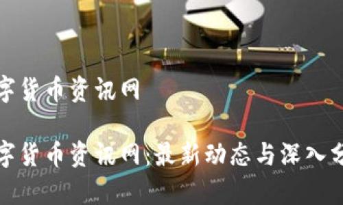 数字货币资讯网

数字货币资讯网：最新动态与深入分析