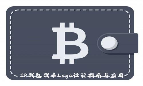 TP钱包代币Logo设计指南与应用