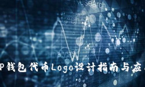 TP钱包代币Logo设计指南与应用