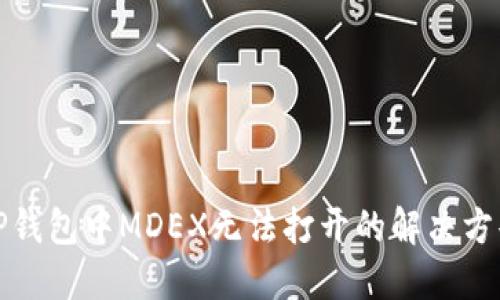TP钱包中MDEX无法打开的解决方案