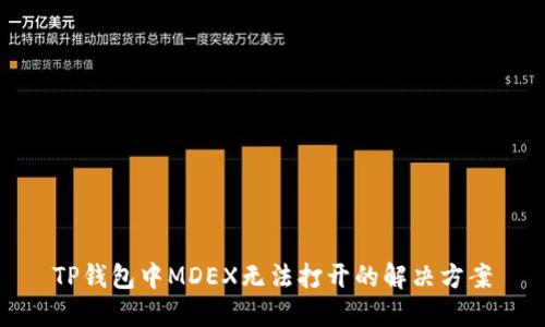 TP钱包中MDEX无法打开的解决方案