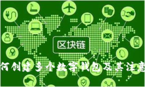 TP如何创建多个数字钱包及其注意事项