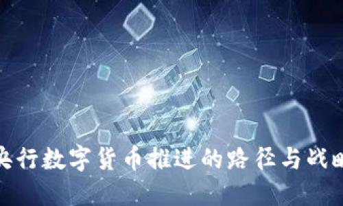 央行数字货币推进的路径与战略