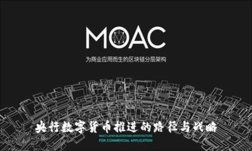 央行数字货币推进的路径与战略