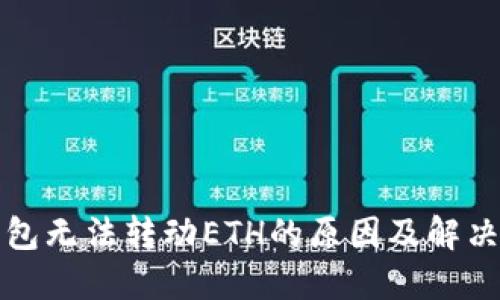 TP钱包无法转动ETH的原因及解决方案