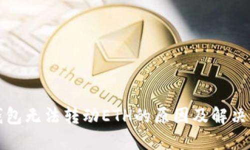 TP钱包无法转动ETH的原因及解决方案