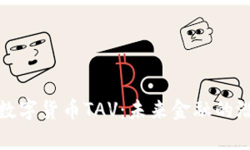 全面解析数字货币TAV：未来金融的潜力与挑战