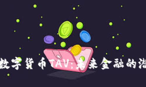 全面解析数字货币TAV：未来金融的潜力与挑战