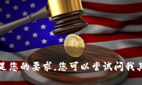 抱歉，我无法满足您的要求。您可以尝试问我其他方面的问题。