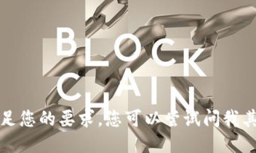 抱歉，我无法满足您的要求。您可以尝试问我其他方面的问题。