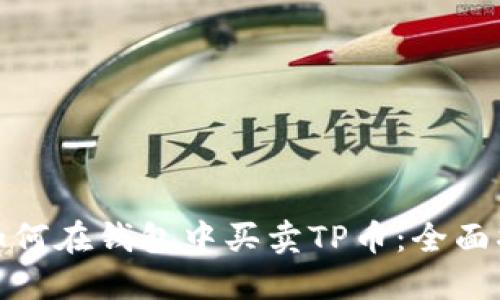 : 如何在钱包中买卖TP币：全面指南