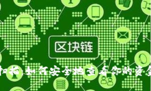 以太坊钱包扫描：如何安全地查看你的资金和交易历史