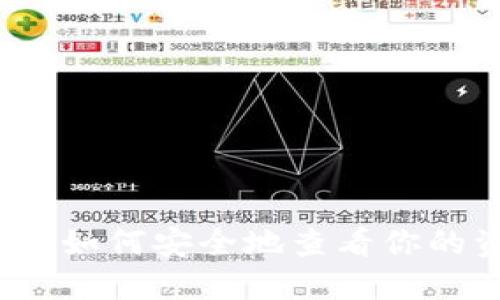 以太坊钱包扫描：如何安全地查看你的资金和交易历史