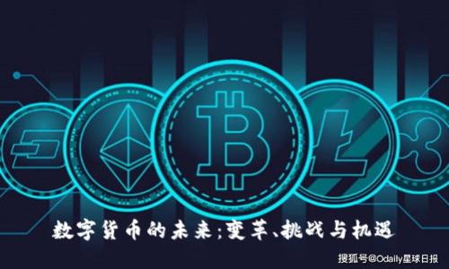 数字货币的未来：变革、挑战与机遇