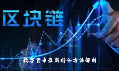 数字货币最新持仓方法解析