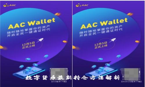 数字货币最新持仓方法解析