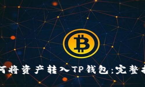 如何将资产转入TP钱包：完整指南
