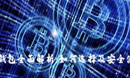 虚拟币钱包全面解析：如何选择及安全使用指南
