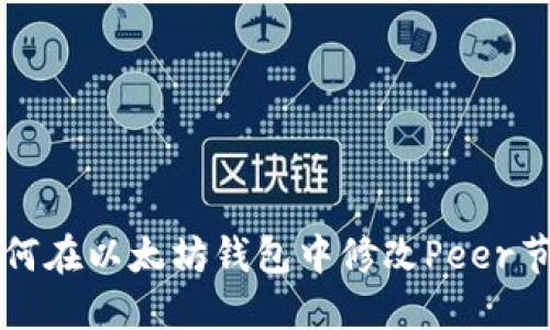 如何在以太坊钱包中修改Peer节点