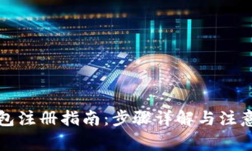 TP钱包注册指南：步骤详解与注意事项