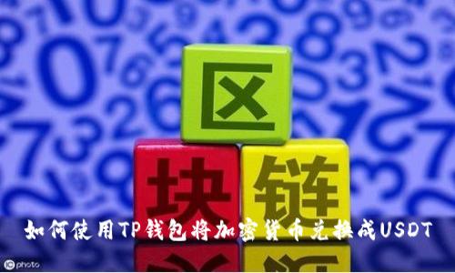如何使用TP钱包将加密货币兑换成USDT
