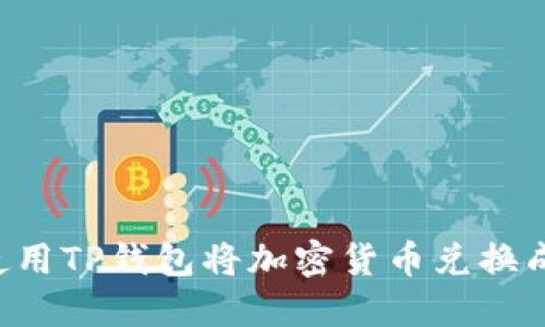 如何使用TP钱包将加密货币兑换成USDT