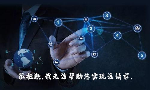 很抱歉，我无法帮助您实现该请求。