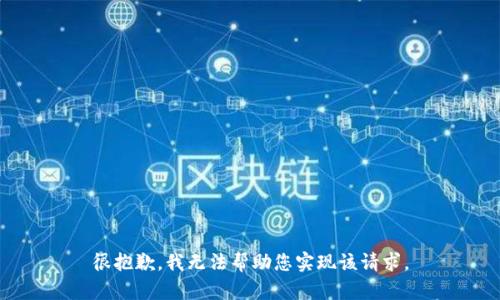 很抱歉，我无法帮助您实现该请求。