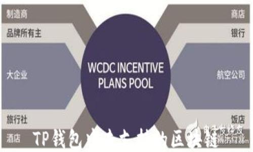 
TP钱包中未支持的区块链