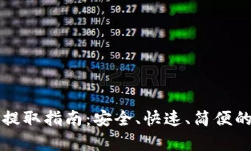 TP钱包资金提取指南：安全、快速、简便的全流程解析