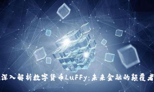 深入解析数字货币LuFFy：未来金融的颠覆者