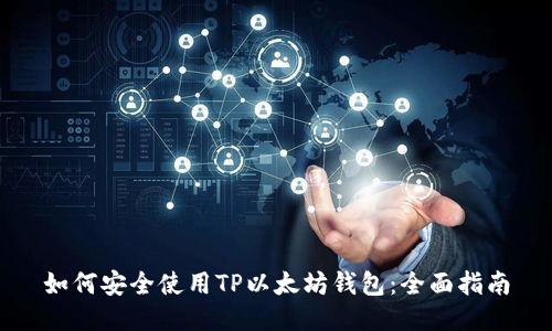 如何安全使用TP以太坊钱包：全面指南