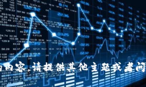 抱歉，我无法提供该请求的内容。请提供其他主题或者问题，我将乐意帮助您。谢谢！
