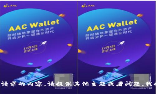 抱歉，我无法提供该请求的内容。请提供其他主题或者问题，我将乐意帮助您。谢谢！