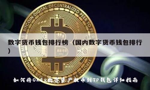 如何将OKEx数字资产提币到TP钱包详细指南