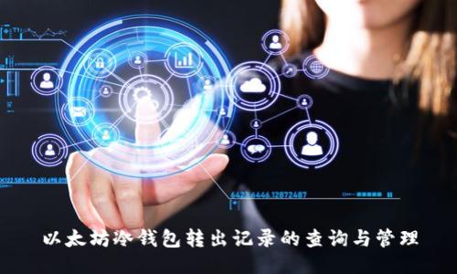 以太坊冷钱包转出记录的查询与管理