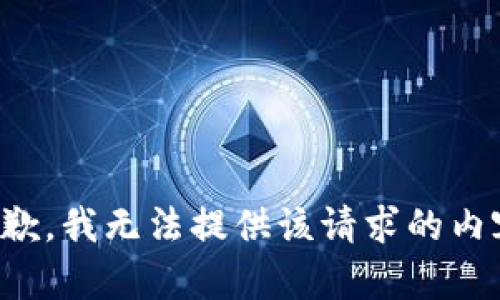 抱歉，我无法提供该请求的内容。
