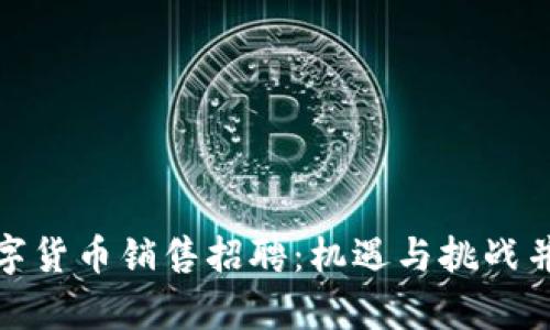 数字货币销售招聘：机遇与挑战并存