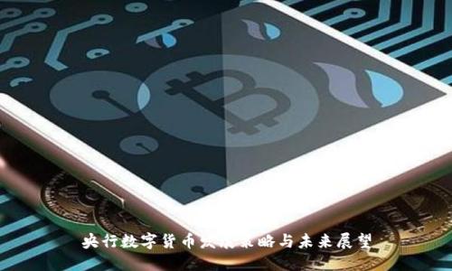 央行数字货币发展策略与未来展望