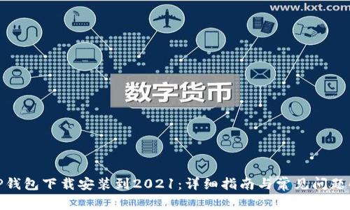 : TP钱包下载安装到2021：详细指南与常见问题解答