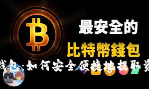 TP钱包：如何安全便捷地提取资金