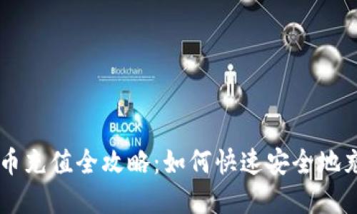 福州数字货币充值全攻略：如何快速安全地充值数字货币