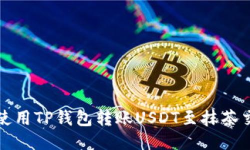如何使用TP钱包转账USDT至抹茶交易所